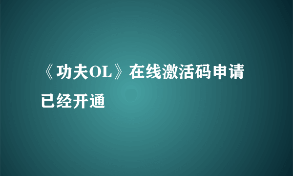 《功夫OL》在线激活码申请 已经开通