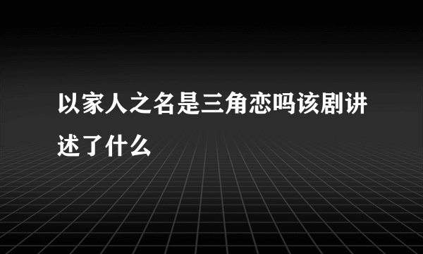 以家人之名是三角恋吗该剧讲述了什么