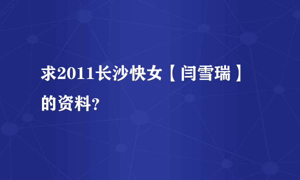 求2011长沙快女【闫雪瑞】的资料？