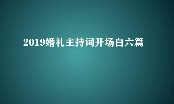 2019婚礼主持词开场白六篇