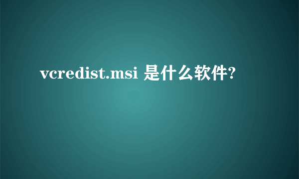 vcredist.msi 是什么软件?