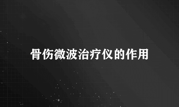 骨伤微波治疗仪的作用