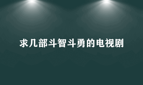 求几部斗智斗勇的电视剧