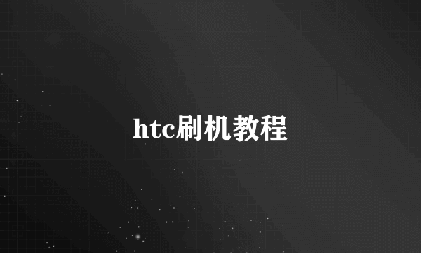 htc刷机教程