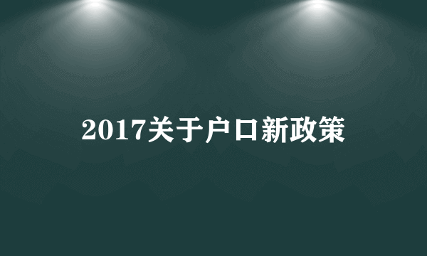 2017关于户口新政策