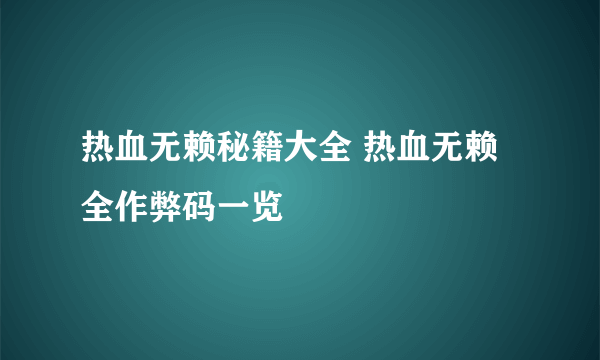 热血无赖秘籍大全 热血无赖全作弊码一览