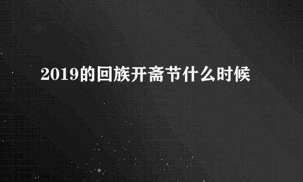 2019的回族开斋节什么时候