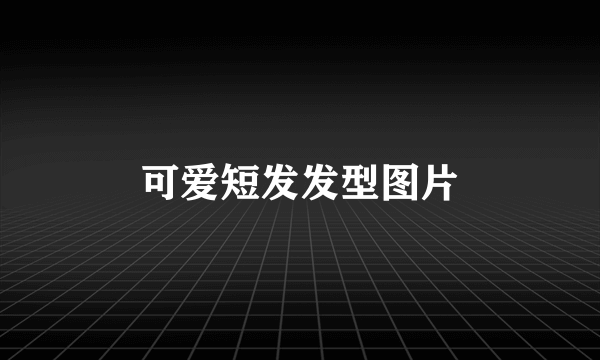 可爱短发发型图片