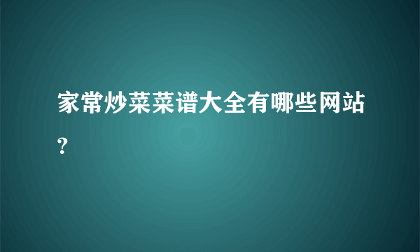 家常炒菜菜谱大全有哪些网站？