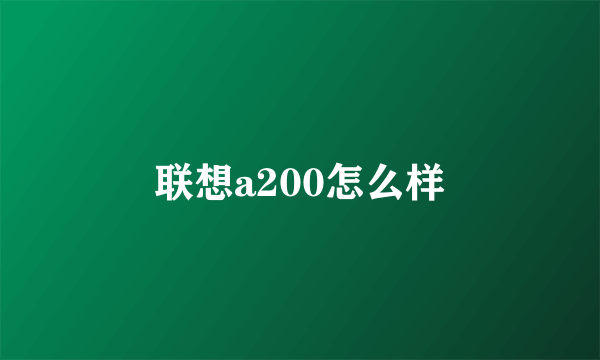 联想a200怎么样