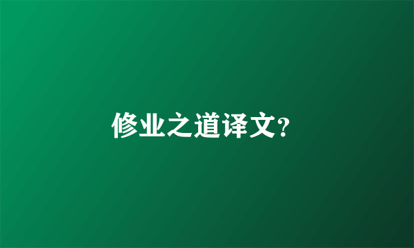 修业之道译文？