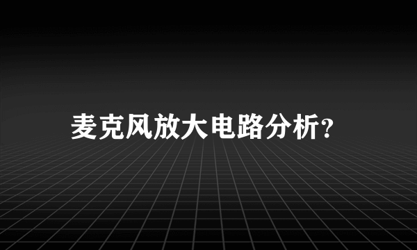 麦克风放大电路分析？