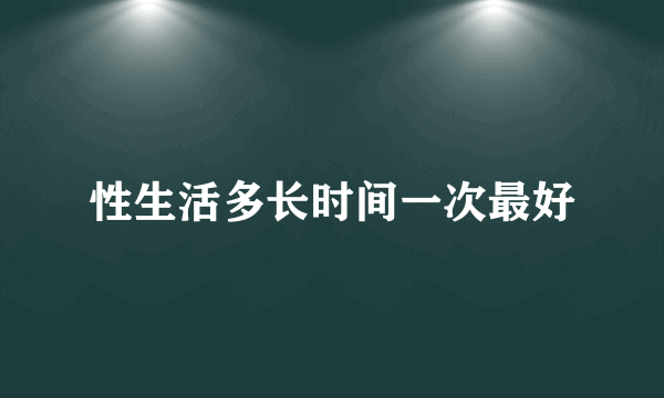 性生活多长时间一次最好