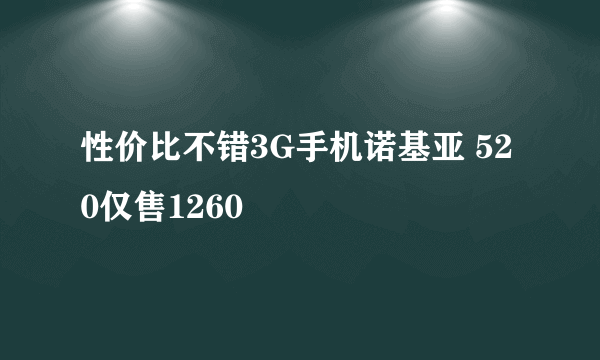 性价比不错3G手机诺基亚 520仅售1260