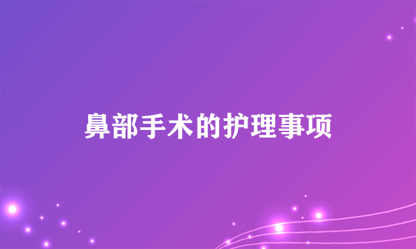 鼻部手术的护理事项