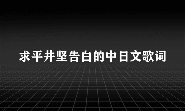 求平井坚告白的中日文歌词