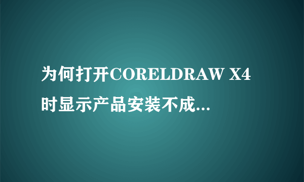 为何打开CORELDRAW X4时显示产品安装不成功,请重新安装(错误24)