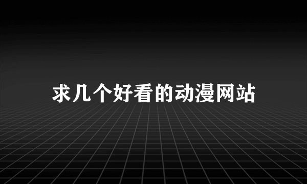 求几个好看的动漫网站