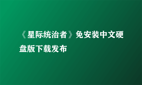 《星际统治者》免安装中文硬盘版下载发布