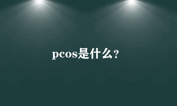 pcos是什么？