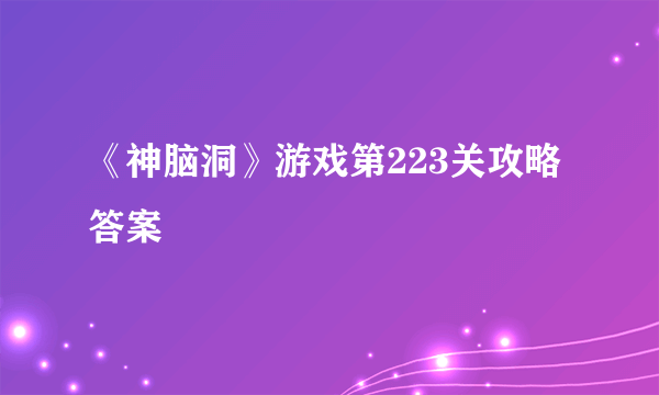 《神脑洞》游戏第223关攻略答案