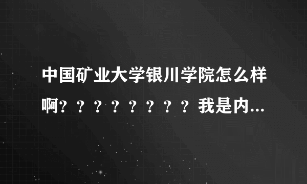 中国矿业大学银川学院怎么样啊？？？？？？？？我是内蒙古的376分可以走吗？？？？