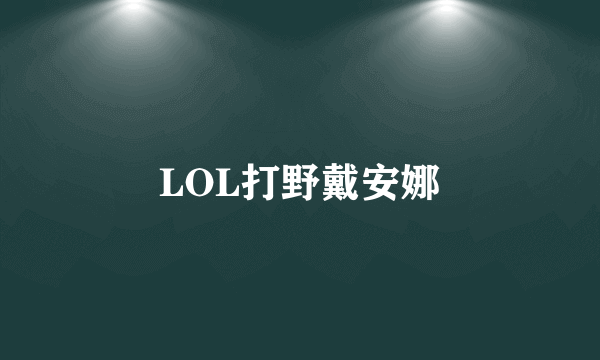 LOL打野戴安娜