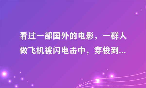 看过一部国外的电影，一群人做飞机被闪电击中，穿梭到远古时代的连续剧。