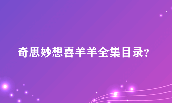 奇思妙想喜羊羊全集目录？