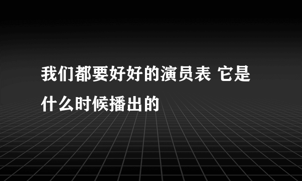 我们都要好好的演员表 它是什么时候播出的