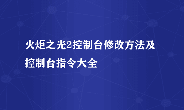 火炬之光2控制台修改方法及控制台指令大全