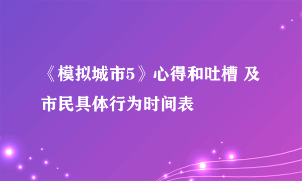 《模拟城市5》心得和吐槽 及市民具体行为时间表