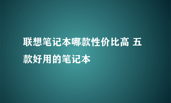 联想笔记本哪款性价比高 五款好用的笔记本