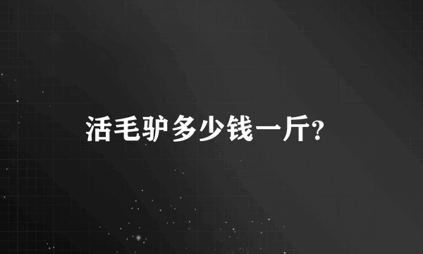 活毛驴多少钱一斤？