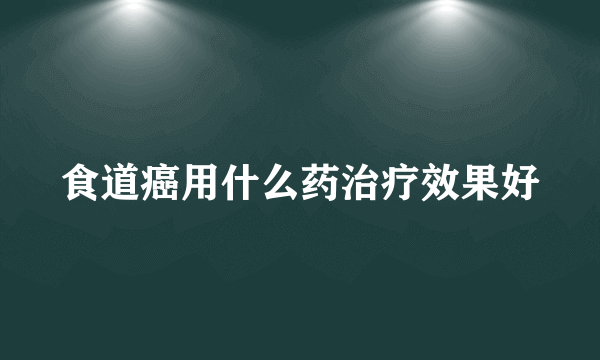 食道癌用什么药治疗效果好