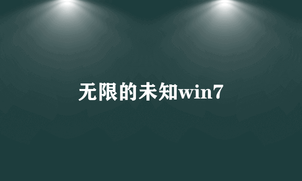 无限的未知win7