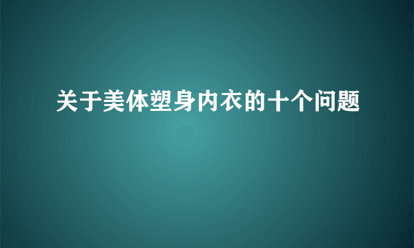 关于美体塑身内衣的十个问题