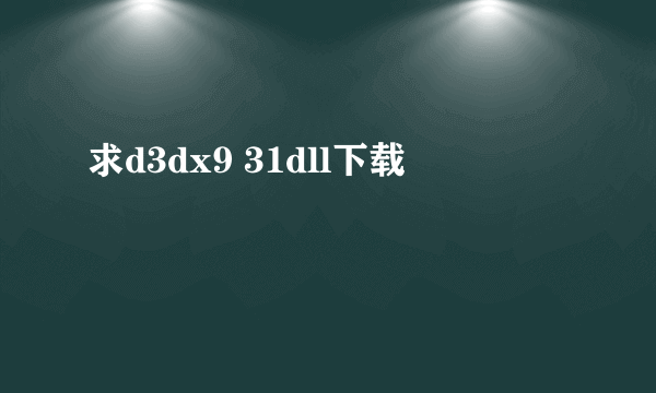 求d3dx9 31dll下载