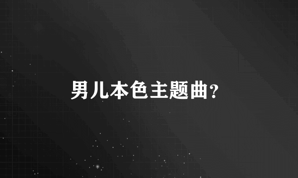 男儿本色主题曲？