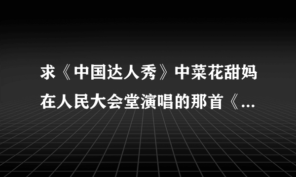 求《中国达人秀》中菜花甜妈在人民大会堂演唱的那首《饮酒歌》歌词。开头好像是：鸡腿、鸡翅膀、鸭腿、鸭