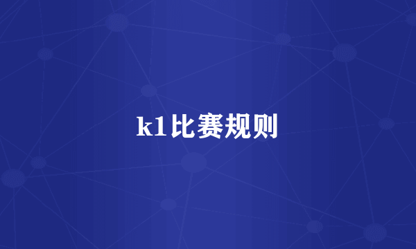 k1比赛规则