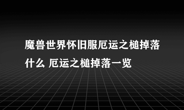 魔兽世界怀旧服厄运之槌掉落什么 厄运之槌掉落一览