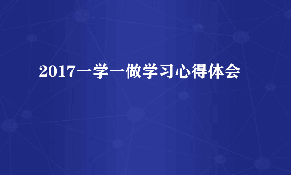 2017一学一做学习心得体会