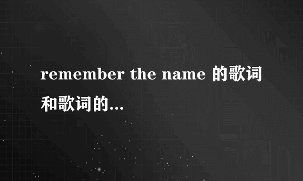 remember the name 的歌词和歌词的中文翻译