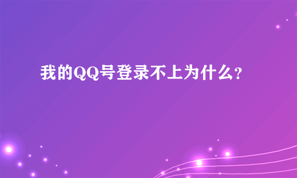 我的QQ号登录不上为什么？