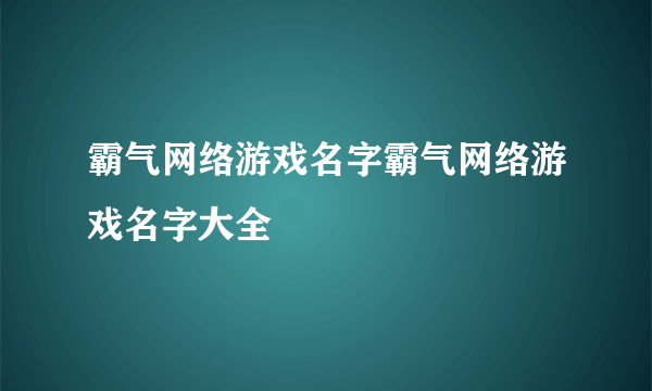 霸气网络游戏名字霸气网络游戏名字大全