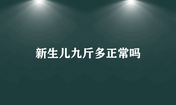 新生儿九斤多正常吗