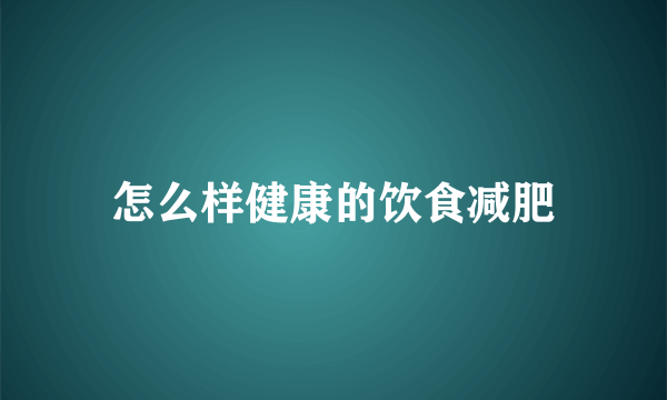 怎么样健康的饮食减肥