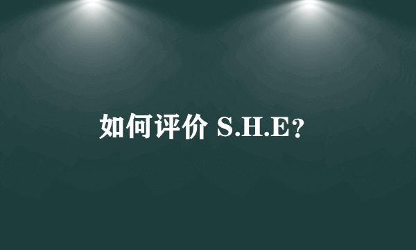 如何评价 S.H.E？