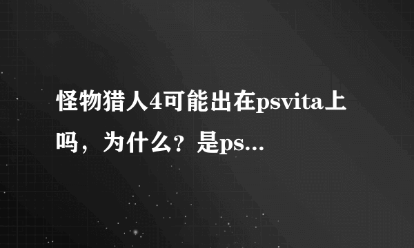 怪物猎人4可能出在psvita上吗，为什么？是psv好还是3ds好。